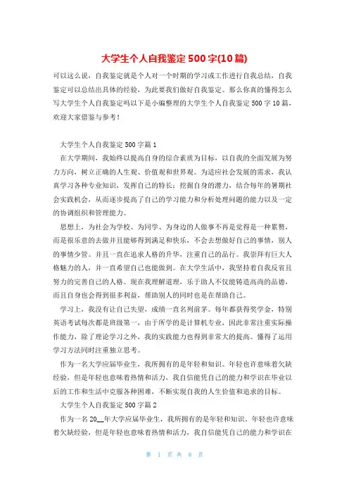 大学生个人自我鉴定500字(10篇)