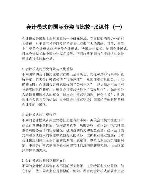 会计模式的国际分类与比较-张课件 (一)