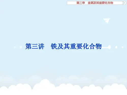 高考化学大一轮复习 第三章 金属及其重要化合物 第三讲 铁及其重要化合物课件