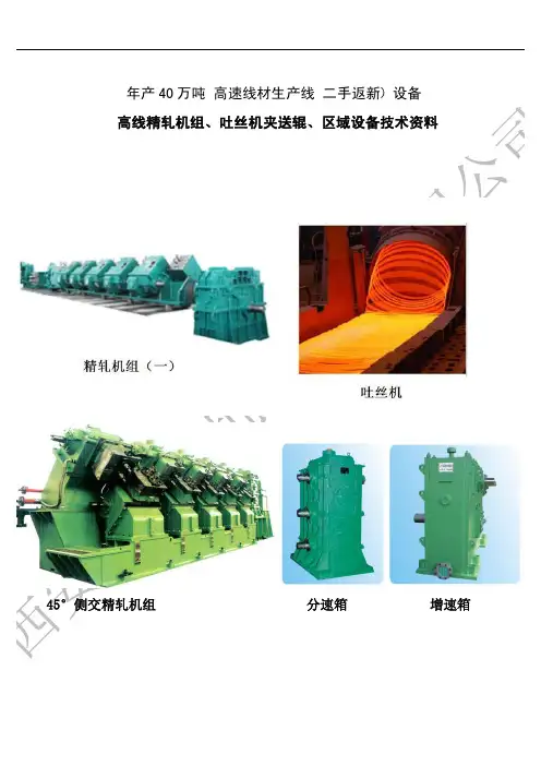年产40万吨高速线材生产线_二手返新_ 设备高线精轧机组、吐丝机夹送辊、区域设备技术资料