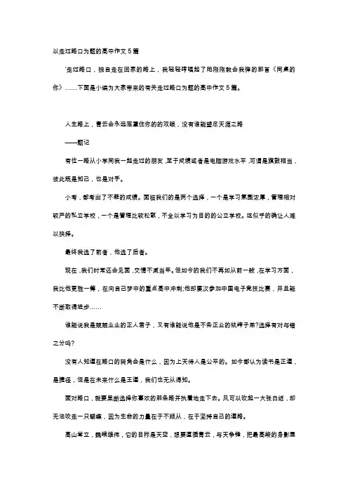 高中作文-以走过路口为题的高中作文5篇