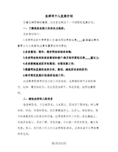 怎样写个人发展计划(4篇)