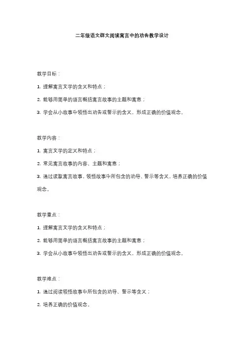 二年级语文群文阅读寓言中的劝告教学设计