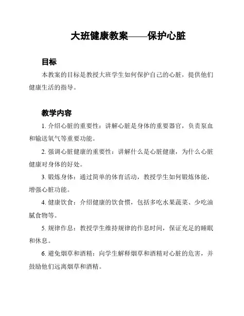 大班健康教案——保护心脏
