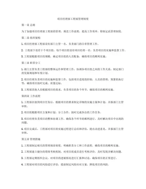项目经理部工程部管理制度