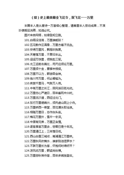 （续）史上最美最全飞花令，双飞花一一万里