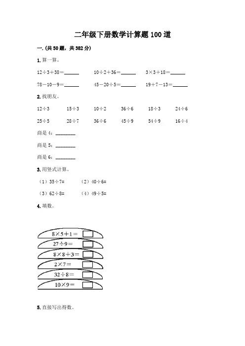 二年级下册数学计算题100道附答案(精练)