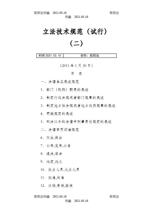 立法技术规范试行二之欧阳治创编