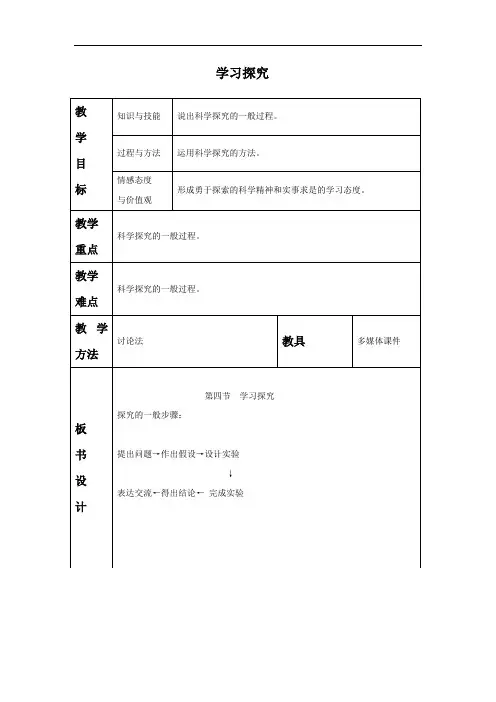 江西省中考生物总复习(教案)：第一单元学习探究