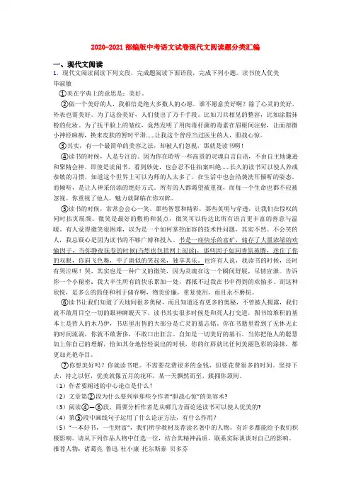 2020-2021部编版中考语文试卷现代文阅读题分类汇编