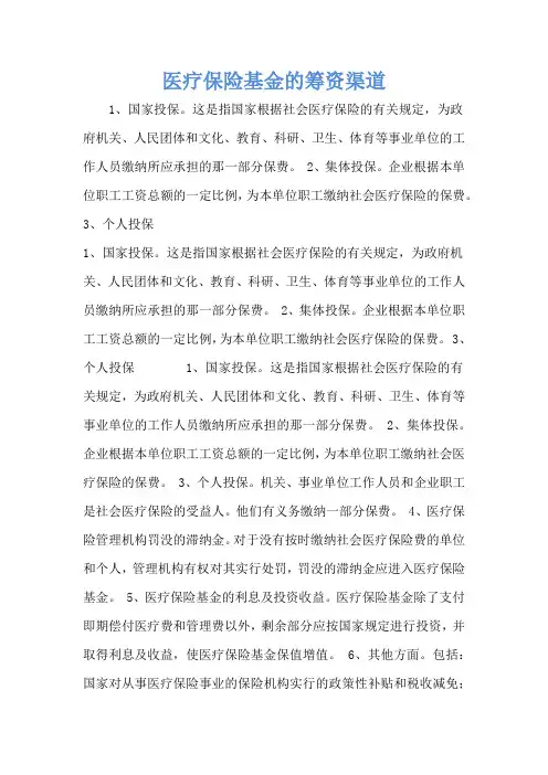 医疗保险基金的筹资渠道