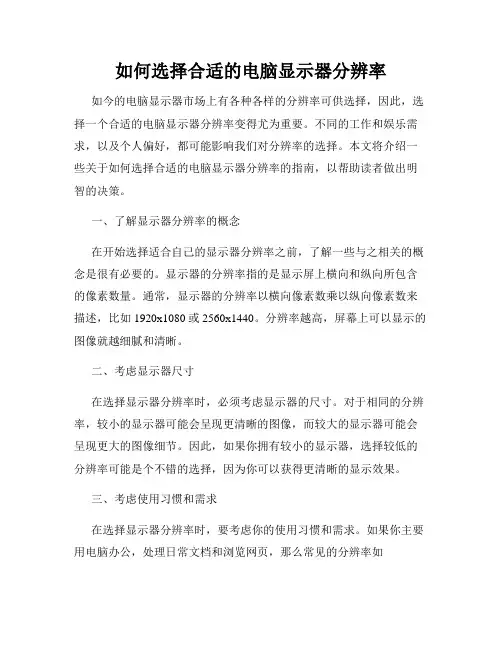 如何选择合适的电脑显示器分辨率