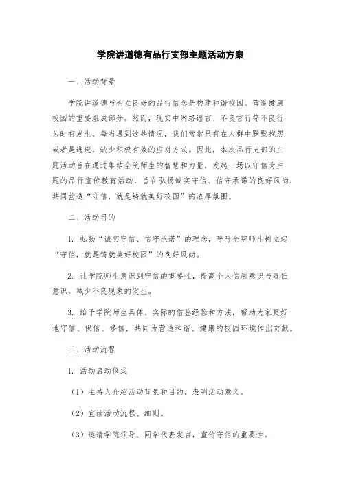 学院讲道德有品行支部主题活动方案