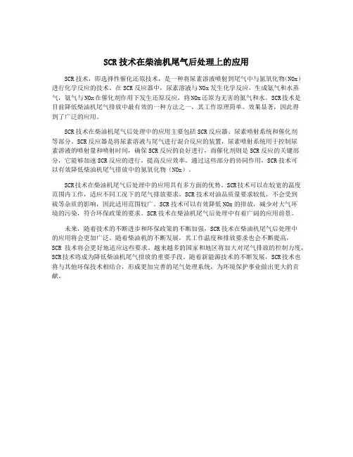SCR技术在柴油机尾气后处理上的应用
