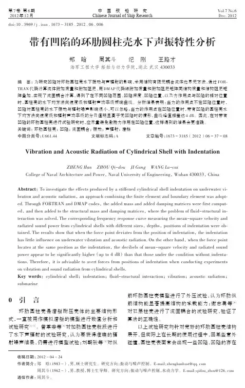 带有凹陷的环肋圆柱壳水下声振特性分析-郑晗周其斗纪刚王路才(37)