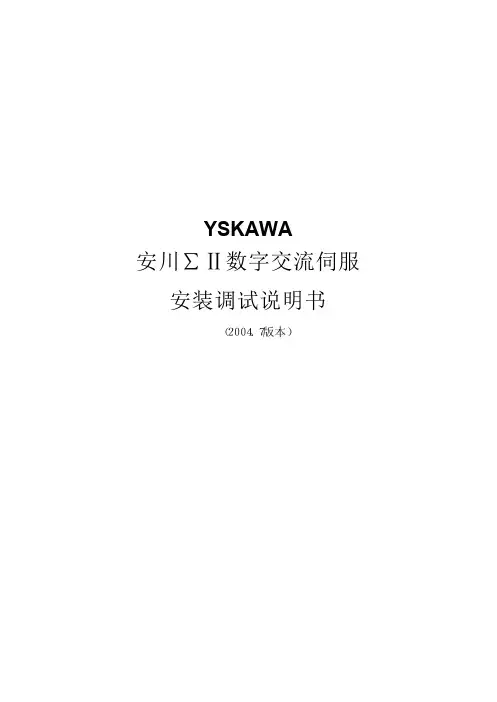 安川伺服调试说明书