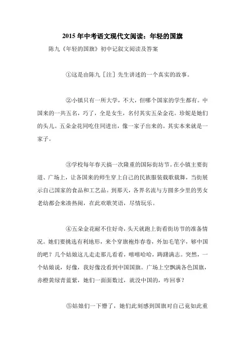 2015年中考语文现代文阅读：年轻的国旗