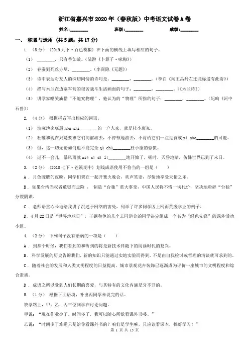 浙江省嘉兴市2020年(春秋版)中考语文试卷A卷