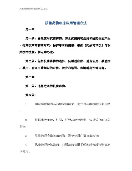 抗菌药物临床应用管理办法(全文)