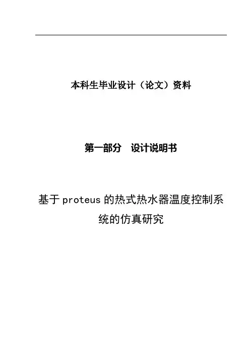 基于proteus的热式热水器温度控制系统的仿真研究毕业论文