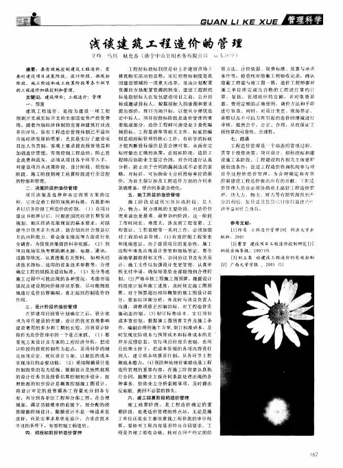 浅谈建筑工程造价的管理