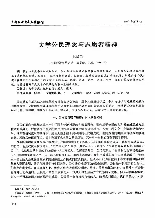 大学公民理念与志愿者精神