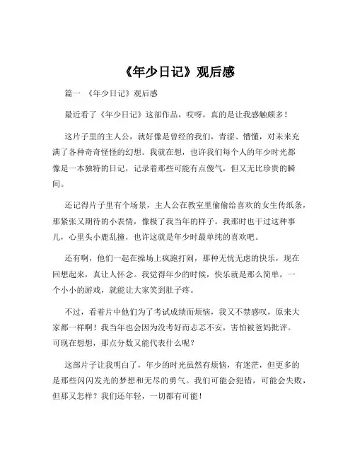 《年少日记》观后感