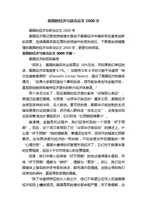 美国的经济与政治论文2000字
