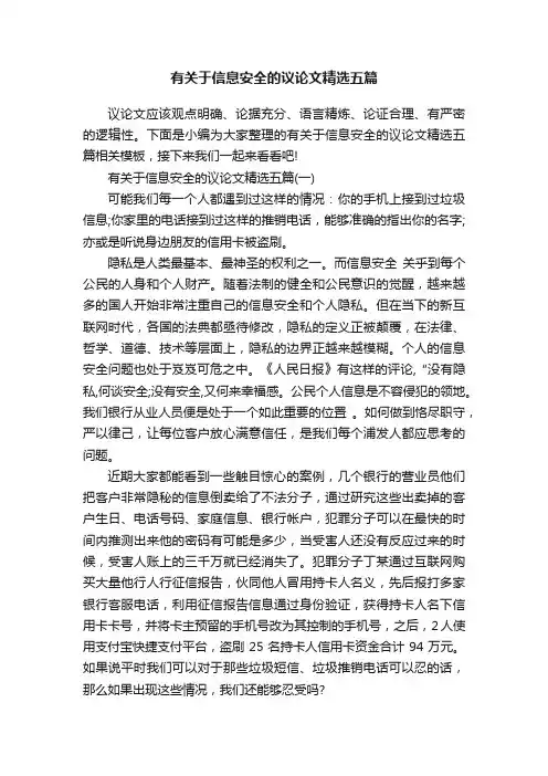 有关于信息安全的议论文精选五篇
