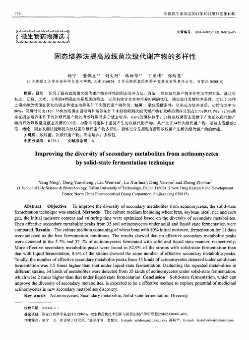 固态培养法提高放线菌次级代谢产物的多样性