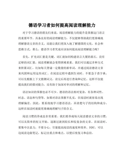 德语学习者如何提高阅读理解能力