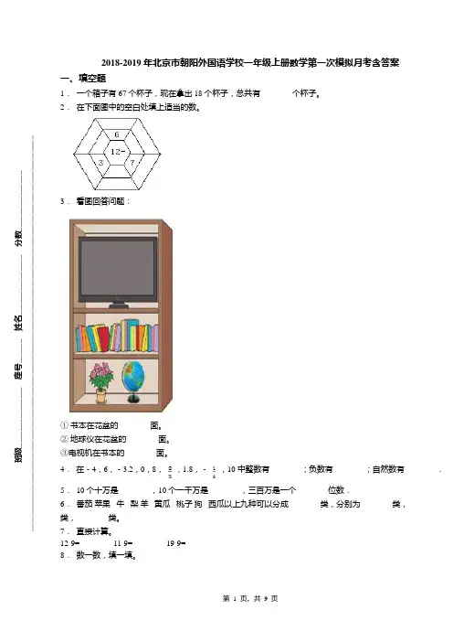 2018-2019年北京市朝阳外国语学校一年级上册数学第一次模拟月考含答案(1)
