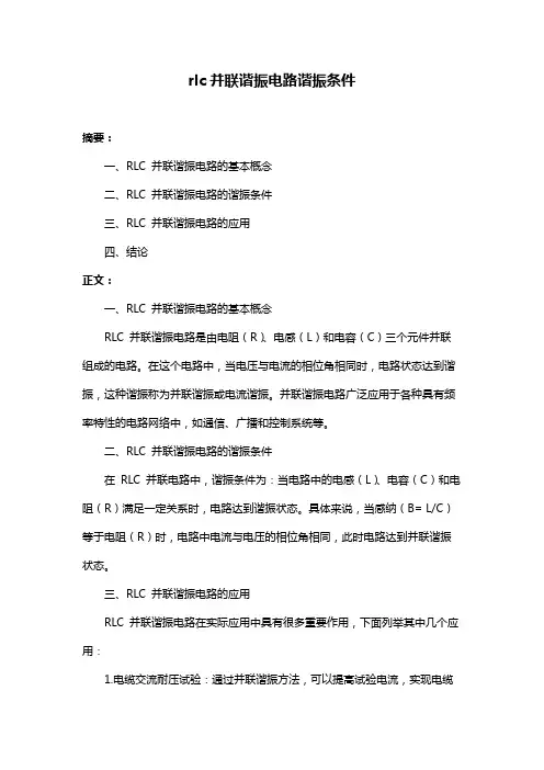 rlc并联谐振电路谐振条件