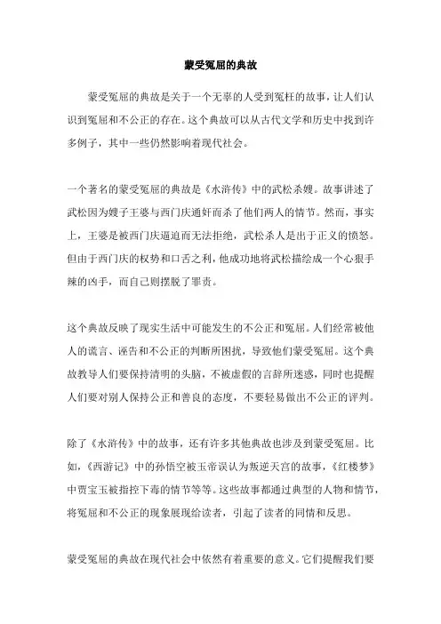 蒙受冤屈的典故