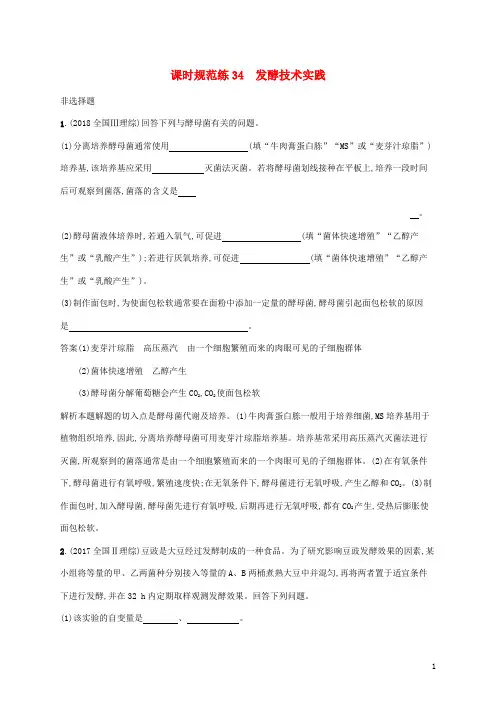 2020版高考生物一轮复习 课时规范练34 发酵技术实践(含解析)苏教版