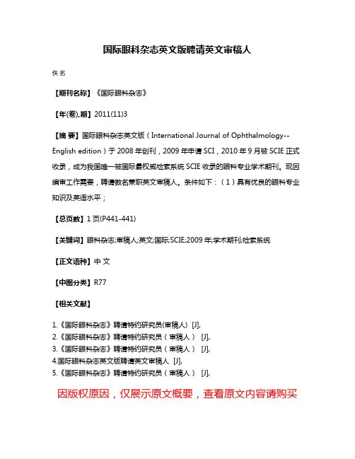 国际眼科杂志英文版聘请英文审稿人