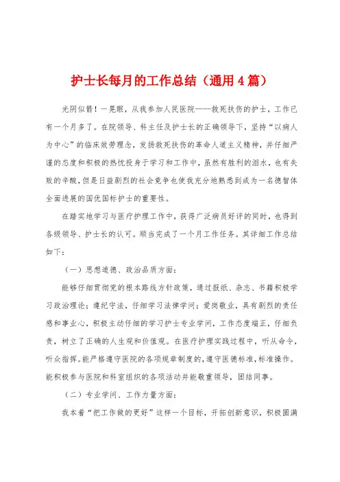 护士长每月的工作总结(4篇)