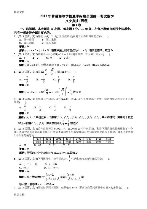 最新高考文科数学江西卷word解析版资料