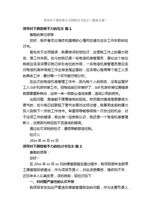 领导对下属管教不力的检讨书范文（精选3篇）