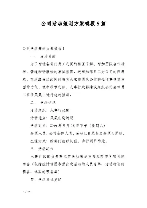 公司活动策划方案模板5篇