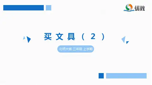 三年级数学上册北师大版-《买文具(2)》53天天练