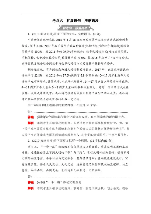 2020届高考语文一轮(新课标通用)训练检测：第一部分语言文字运用 考点六 扩展语句 压缩语段 Word版含解析