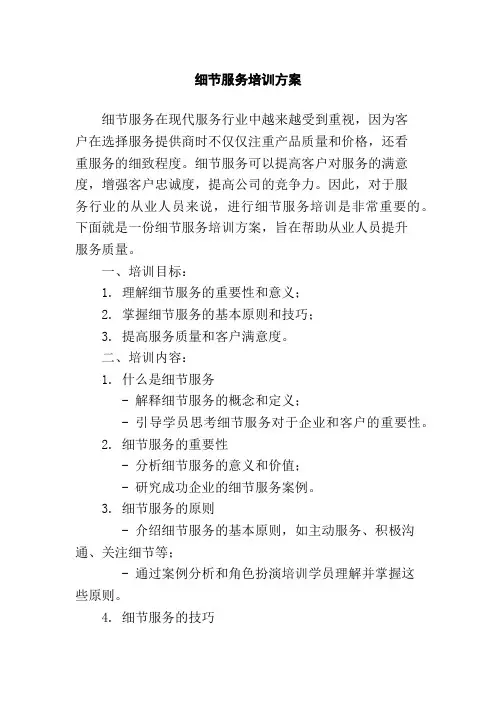 细节服务培训方案