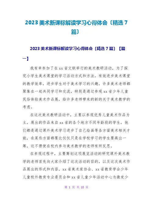2023美术新课标解读学习心得体会(精选7篇)