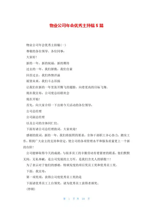 物业公司年会优秀主持稿5篇