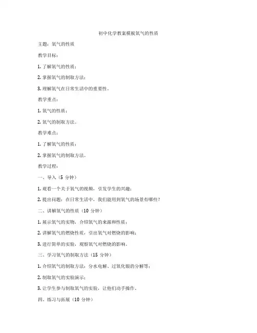 初中化学教案模板氧气的性质
