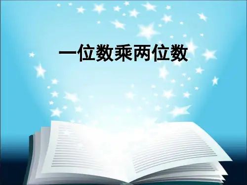 一位数乘两位数ppt课件