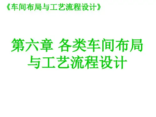 各类车间布局与工艺流程设计