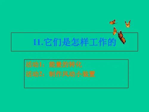 六年级上册科学课件-第十一课 它们是怎样工作的 冀教版 (10页PPT)