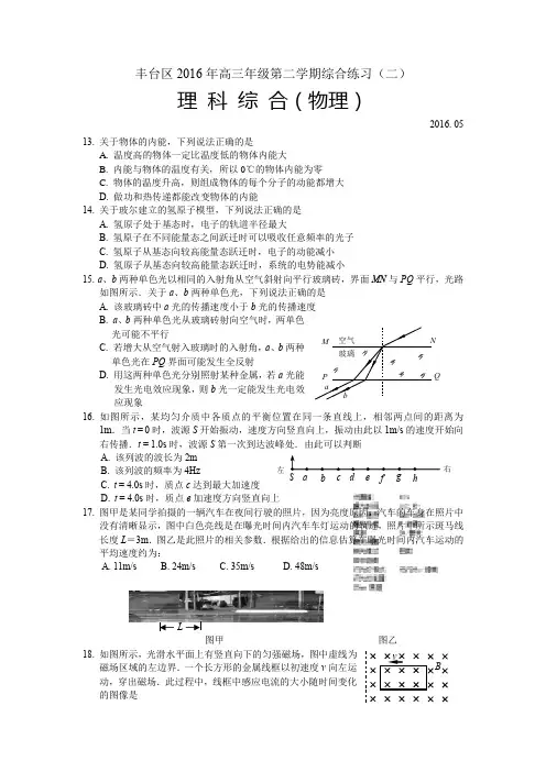 丰台区2016年高三年级第二学期综合练习(物理)